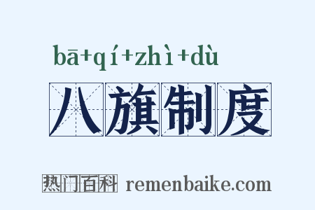 八旗制度是什么意思的图片